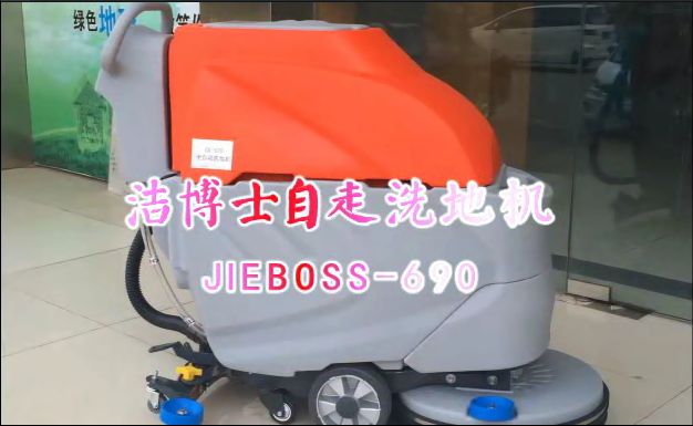 【推薦】自走洗地機JIEBOSS-690 視頻演示