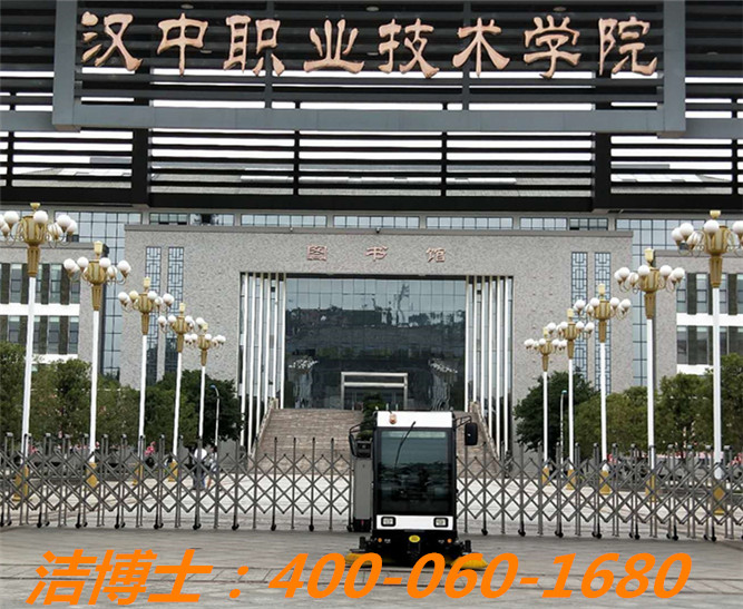 潔博士掃地車(chē)洗地機(jī)客戶案例——漢中職業(yè)技術(shù)學(xué)院