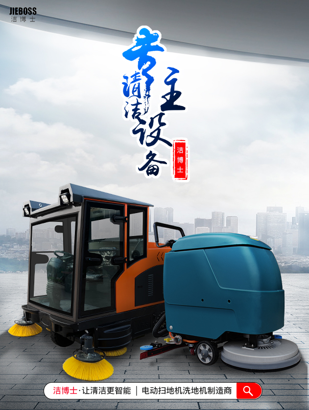 潔博士電動掃地車/洗地機(jī)